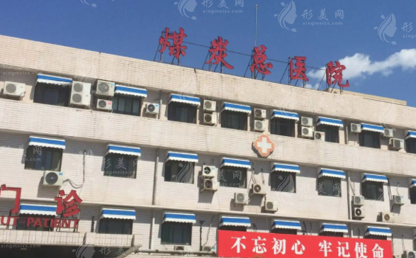 北京煤炭總醫(yī)院整形美容外科
