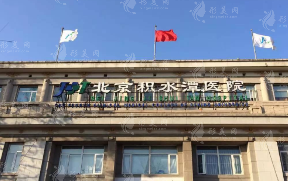 北京積水潭醫(yī)院醫(yī)療美容科