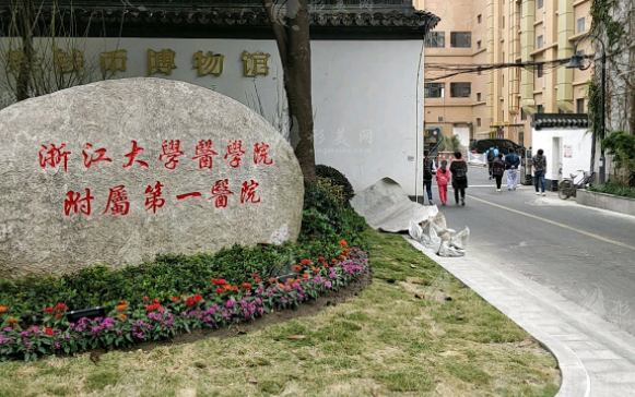 浙江大學醫(yī)學院附屬第一醫(yī)院整形科