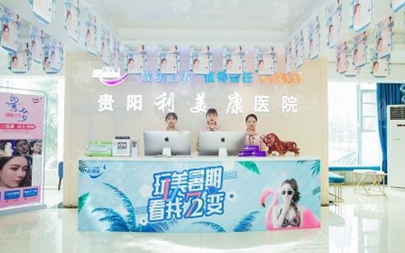 貴陽利美康外科醫(yī)院怎么樣？收費(fèi)價(jià)格，地址可免費(fèi)在線預(yù)約
