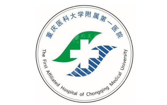 重慶醫(yī)科大學附屬第一醫(yī)院整形科