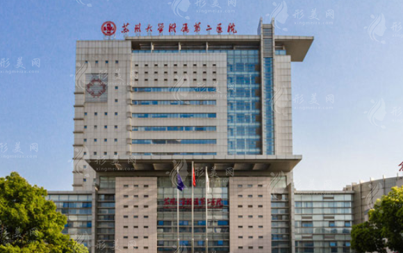 蘇州大學(xué)附屬第二醫(yī)院整形美容外科
