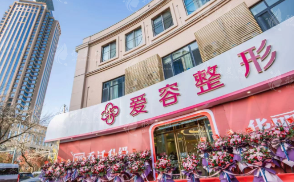濟(jì)南愛容整形美容醫(yī)院