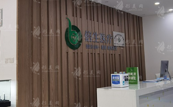深圳倍生植發(fā)醫(yī)療美容門(mén)診部
