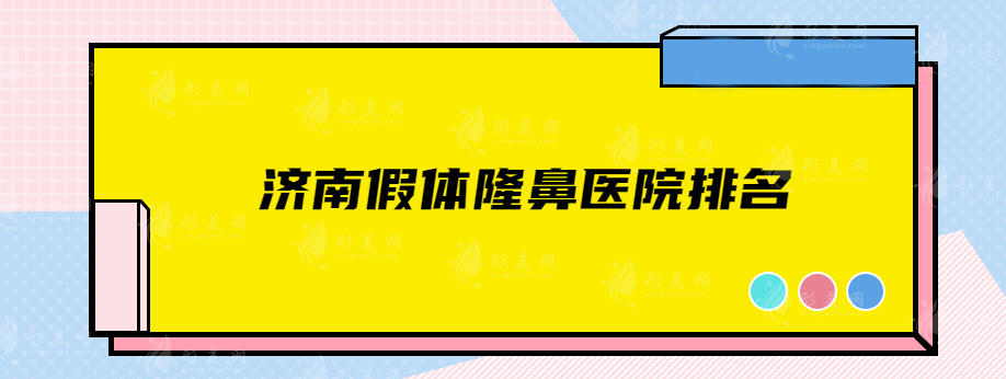 濟(jì)南假體隆鼻醫(yī)院排名，嚴(yán)選五家口碑醫(yī)院在線介紹