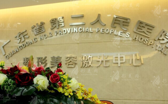 廣東省第二人民醫(yī)院整形美容激光中心