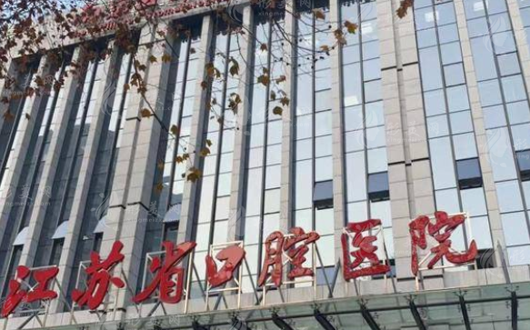 江蘇省口腔醫(yī)院