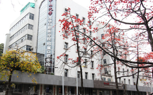 中山大學(xué)附屬口腔醫(yī)院 中山大學(xué)附屬口腔醫(yī)院