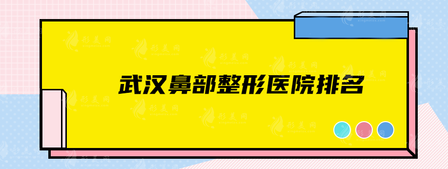 武漢鼻部整形醫(yī)院排名，前五名榜單新鮮出爐，速來圍觀