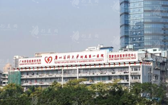 廣州醫(yī)科大學(xué)附屬第一醫(yī)院整形科