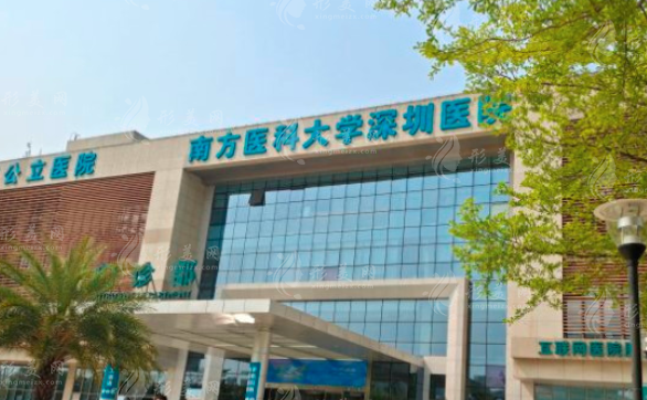 南方醫(yī)科大學(xué)深圳醫(yī)院整形燒傷科