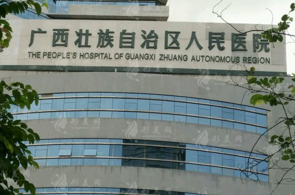 廣西壯族自治區(qū)人民醫(yī)院整形美容激光中心