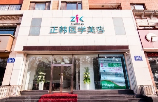 長(zhǎng)春正韓醫(yī)療美容門診部 長(zhǎng)春正韓醫(yī)療美容門診部