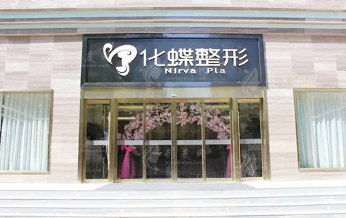 武漢化蝶整形美容醫(yī)院