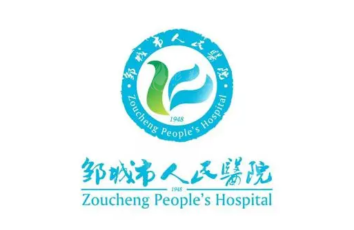 鄒城市人民醫(yī)院