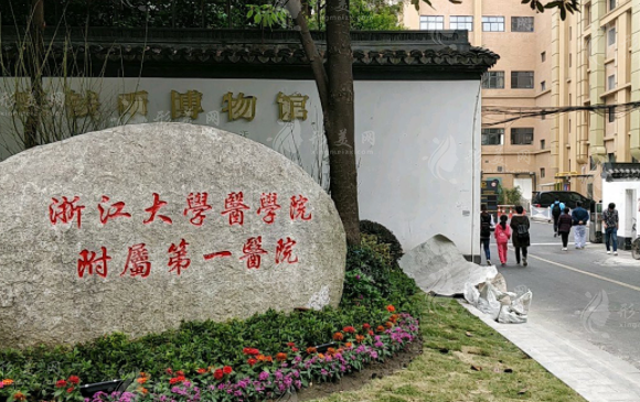 浙江大學(xué)醫(yī)學(xué)院附屬第一醫(yī)院整形外科
