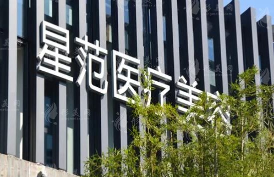 太原星范醫(yī)療美容門(mén)診部
