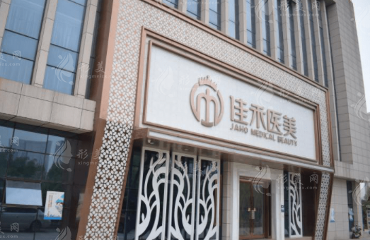 合肥佳禾醫(yī)療美容醫(yī)院