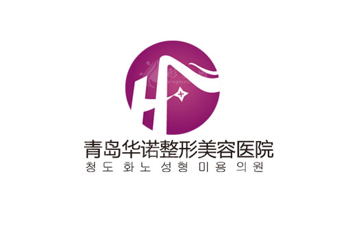青島華諾整形醫(yī)院