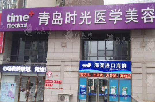 青島時(shí)光醫(yī)療美容診所