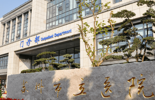 蘇州市立醫(yī)院整形外科