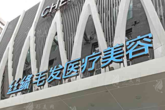 綿陽(yáng)涪城絲緣植發(fā)醫(yī)院