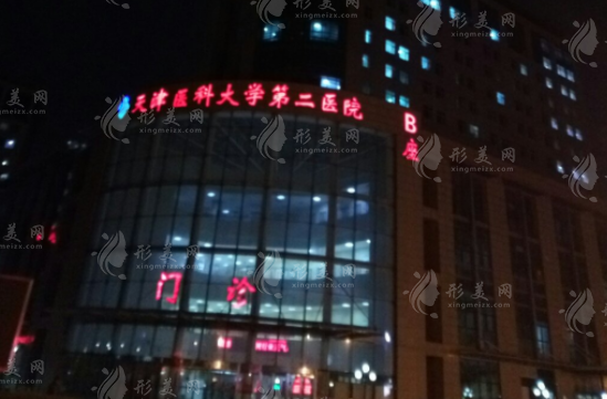 天津醫(yī)科大學(xué)第二醫(yī)院整形科