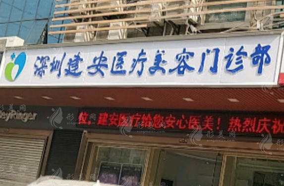 深圳建安醫(yī)療美容門診部