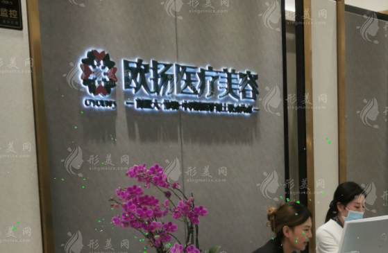 北京歐揚(yáng)醫(yī)療美容門(mén)診部