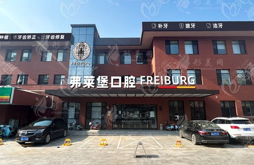 西安弗萊堡口腔門(mén)診部