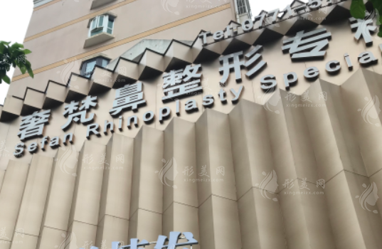 南寧奢梵整形美容門診部