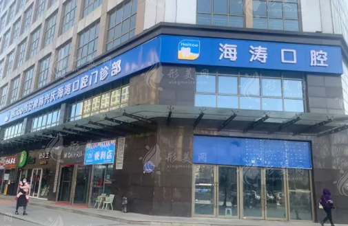 西安海濤口腔醫(yī)院