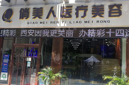 西安俏美人醫(yī)療美容診所