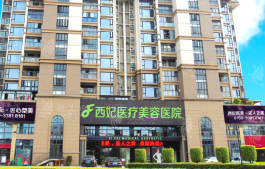 東莞西妃醫(yī)療美容醫(yī)院