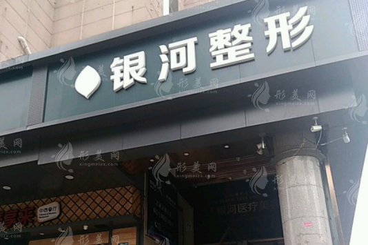 廈門銀河整形美容醫(yī)院