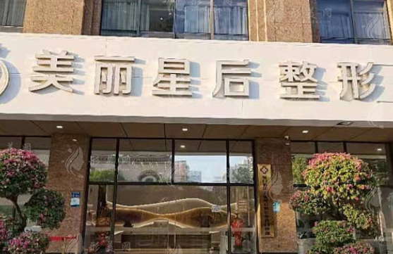 廈門美麗星后整形