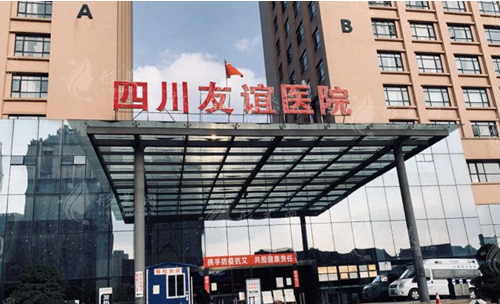 成都友誼醫(yī)院疤痕科