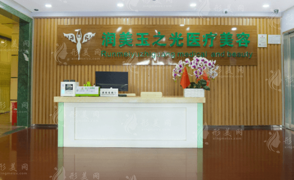 北京潤(rùn)美玉之光醫(yī)療美容醫(yī)院