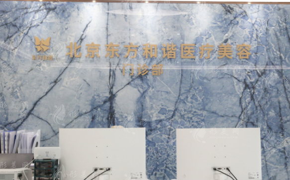 北京東方和諧醫(yī)療美容診所