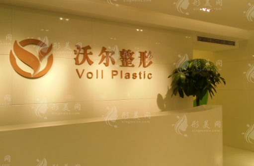 北京沃爾醫(yī)療美容醫(yī)院