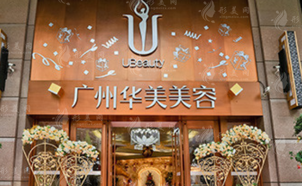 廣州華美醫(yī)療美容整形醫(yī)院