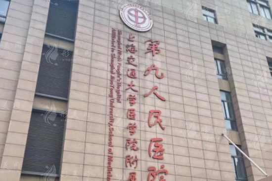 上海第九人民醫(yī)院整形美容