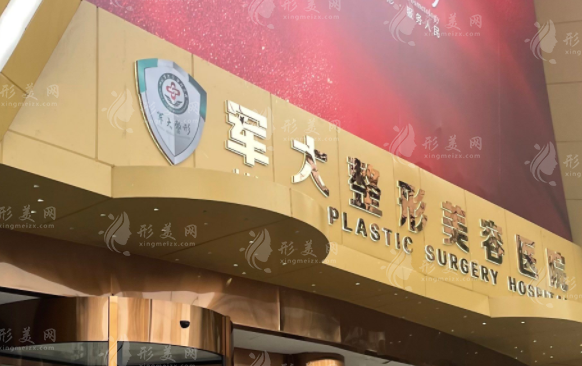 成都軍大整形美容醫(yī)院