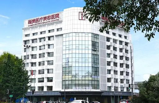 成都畫美醫(yī)療美容醫(yī)院