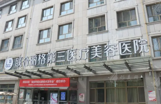 天津聯(lián)合麗格第三醫(yī)療美容醫(yī)院