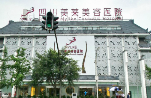 四川美萊整形醫(yī)院