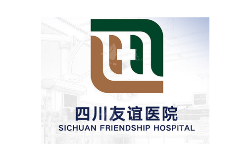成都友誼醫(yī)院整形科
