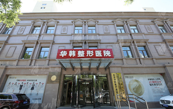 北京華韓美容整形醫(yī)院
