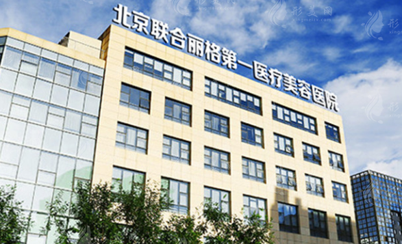 北京聯(lián)合麗格第一醫(yī)療美容醫(yī)院