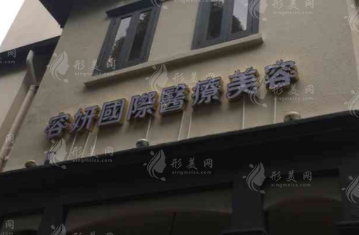 上海容妍醫(yī)療美容門診部